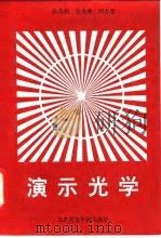 演示光学（1993 PDF版）