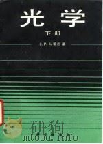 光学 下 1987 PDF电子版封面 7030000498 (法)马蒂厄(Mathien,J.P.)著;范少卿等译