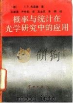 概率与统计在光学研究中的应用 1989 PDF电子版封面 7800341712 (德)弗里德(Frieden,B.R.)著;王家道,尹世松译