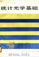 统计光学基础 1988 PDF电子版封面 7561401345 李继陶主编;陈祯培等编