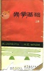 光子基础  上   1990  PDF电子版封面  704000836X  詹金斯（Jenkins，F.A.），怀 特（White，H. 
