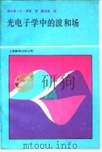 光电子学中的波和场   1990  PDF电子版封面  7805143358  豪 斯（Haus，H.A.）著；陈东培译 