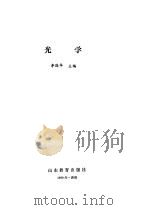 光学 1991 PDF电子版封面 7532810976 李国华主编