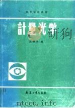 计量光学 1992 PDF电子版封面 7800384373 洪佩智编