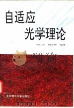 自适应光学理论   1996  PDF电子版封面  7810450883  周仁忠，阎吉祥编著 