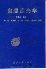 自适应光学 1996 PDF电子版封面 7118015083 周仁忠主编