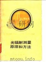 光辐射测量原理和方法（1981 PDF版）