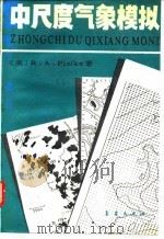 中尺度气象模拟 1990 PDF电子版封面 7502902422 (美)R·A·Pielke著;张杏珍,杨长新译