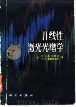 非线性激光光谱学 1984 PDF电子版封面 13031·2661 (苏)V.S.莱托霍夫,(苏)V.P.契勃塔耶夫著;沈乃熋译