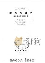 激光光谱学  基本概念和仪器手段（1989 PDF版）