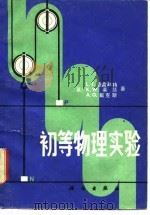 初等物理实验（1981 PDF版）