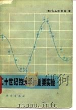 二十世纪物理学的重要实验（1982 PDF版）