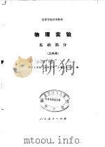 物理实验 基础部分 工科用 1981 PDF电子版封面 13012·0669 华中工学院编