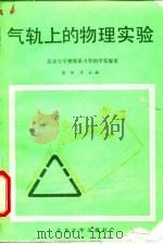 气轨上的物理实验（1983 PDF版）