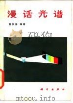 漫话光谱（1985 PDF版）