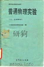 高等学校试用教材  普通物理实验  3  光学部分（1983 PDF版）