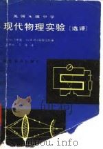 英国A级中学现代物理实验 选译 1983 PDF电子版封面 7159·864 (英)J.H.艾弗里,(英)A.W.K.英格拉姆著;俞贯中,