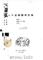 大学基础物理实验 1988 PDF电子版封面 7561401434 朱世国等编著