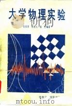 大学物理实验（1990 PDF版）
