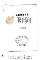 近代物理实验（1989 PDF版）