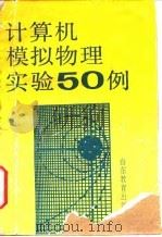 计算机模拟物理实验50例   1991  PDF电子版封面  7532810593  苗孝元编 