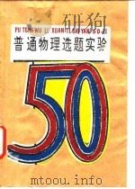 普通物理选题实验50例（1992 PDF版）