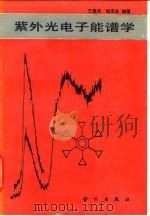 紫外光电子能谱学 1988 PDF电子版封面 7030004396 王建祺,杨忠志编著