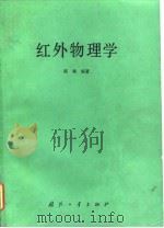 红外物理学 1985 PDF电子版封面 15034·2892 陈衡编著