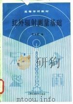 红外辐射测量基础（1991 PDF版）