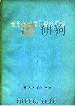 光学自动设计程序汇编（1978 PDF版）