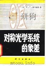 对称光学系统的象差 1982 PDF电子版封面 15031·407 (英)W.T.韦尔福特(W.T. Welford)著;陈晃明