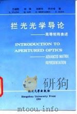 拦光光学导论 高等矩阵表述 1991 PDF电子版封面 7810350897 王绍民等著