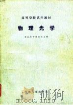物理光学   1980  PDF电子版封面  15033·4873  梁铨延主编 