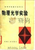 物理光学实验 1979 PDF电子版封面 15033·4864 (法)弗朗松(M.Franson)等著;清华大学光学仪器教研