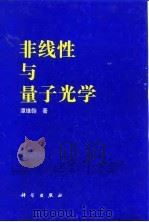非线性与量子光学   1996  PDF电子版封面  7030049527  谭维翰著 
