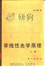 非线性光学原理 上 1987 PDF电子版封面 13031·3631 (美)沈元壤著;顾世杰译