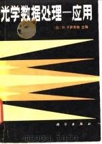 光学数据处理-应用（1987 PDF版）