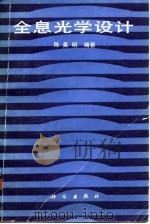 全息光学设计（1987 PDF版）