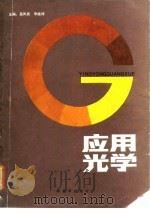 应用光学（1986 PDF版）