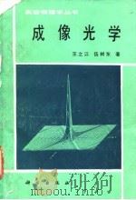 成像光学 1991 PDF电子版封面 7030022807 王之江,伍树东著