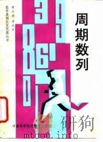 周期数列（1992 PDF版）