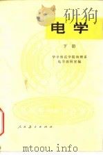 电学  下   1977  PDF电子版封面  13012·049  华中师范学院物理系电学教研室编 