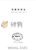 电磁场理论 1985 PDF电子版封面 15290·100 吴万春编