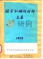 磁学和磁性材料专集  1975（1975 PDF版）