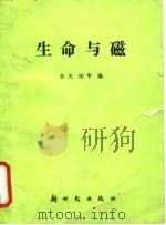 生命与磁（1990 PDF版）