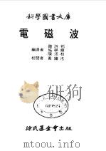 电磁波   1978  PDF电子版封面    Edward C.Jordan著 魏游邦，施学辉等编译 