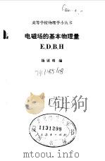 电磁场的基本物理量 E.D.B.H 1982 PDF电子版封面 13012·0716 杨诚明编