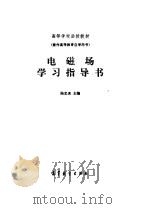 电磁学学习指导书（1983 PDF版）