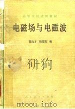 电磁场与电磁波（1979 PDF版）