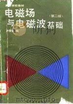 电磁场与电磁波基础  第2版（1985 PDF版）